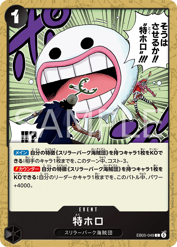 EB05-049 特ホロ