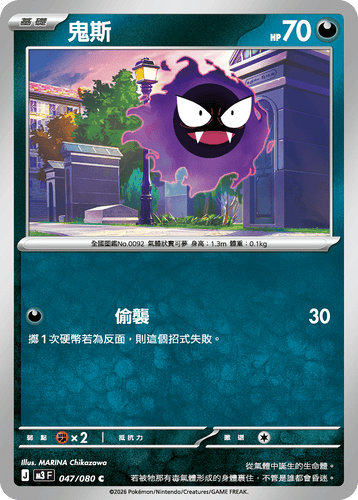 M3F 047/080 鬼斯 C