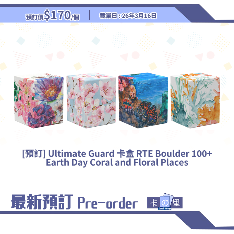 [預訂] Ultimate Guard 卡盒 RTE Boulder 100+ Earth Day Coral and Floral Places