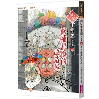 親子天下 魔法十年屋特別篇1：修補記憶的改造屋