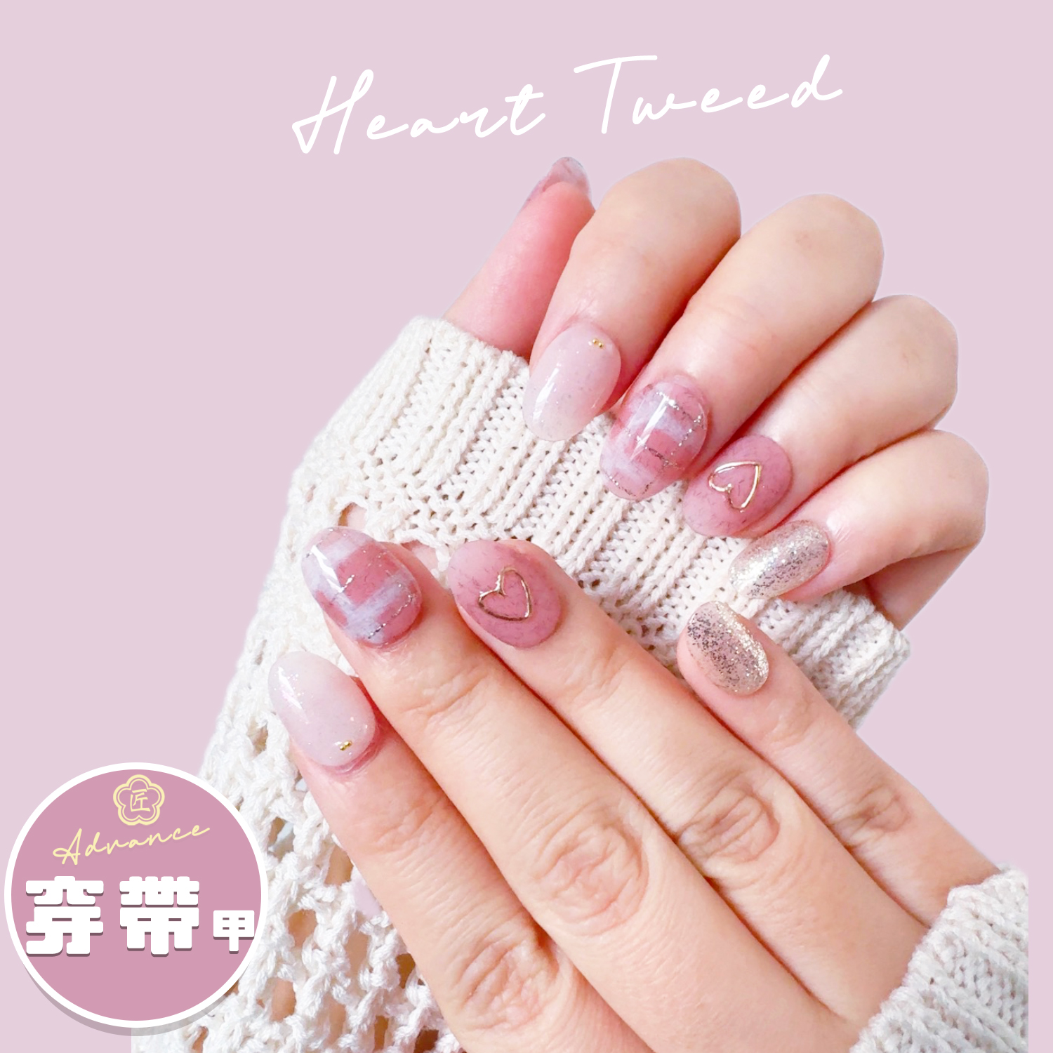 穿帶甲（短方）心心Tweed【匠】