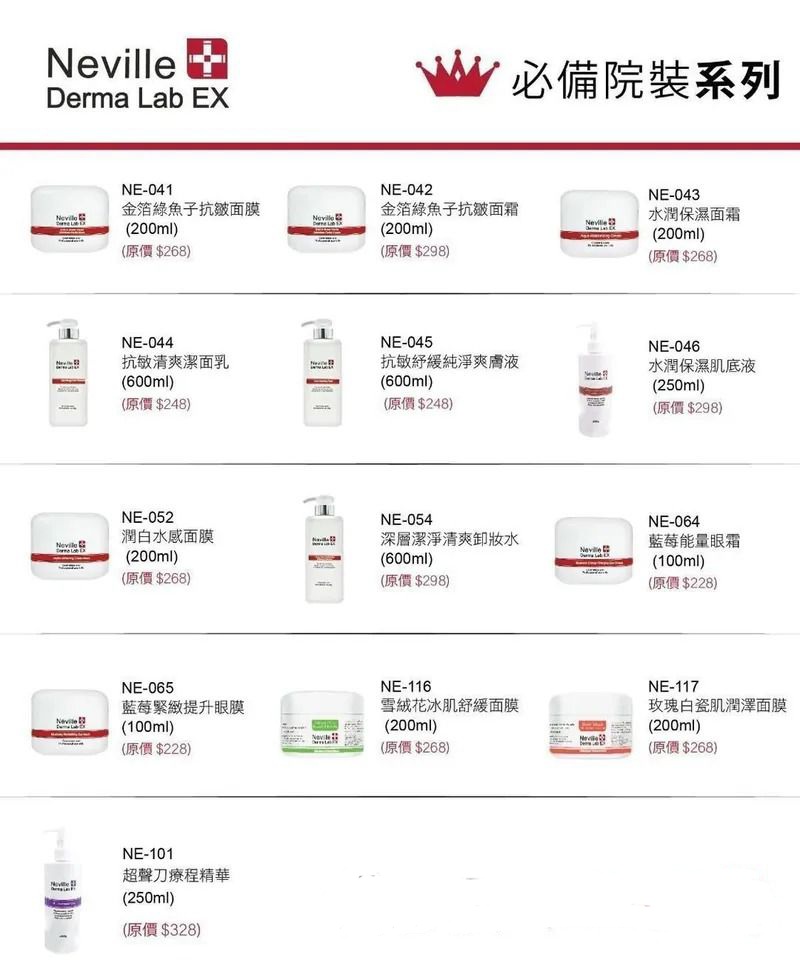 ＜限時預購＞法國Neville derma lab EX 美容院裝產品 TW260420L05 《23/4截單，預計6月下旬到港》