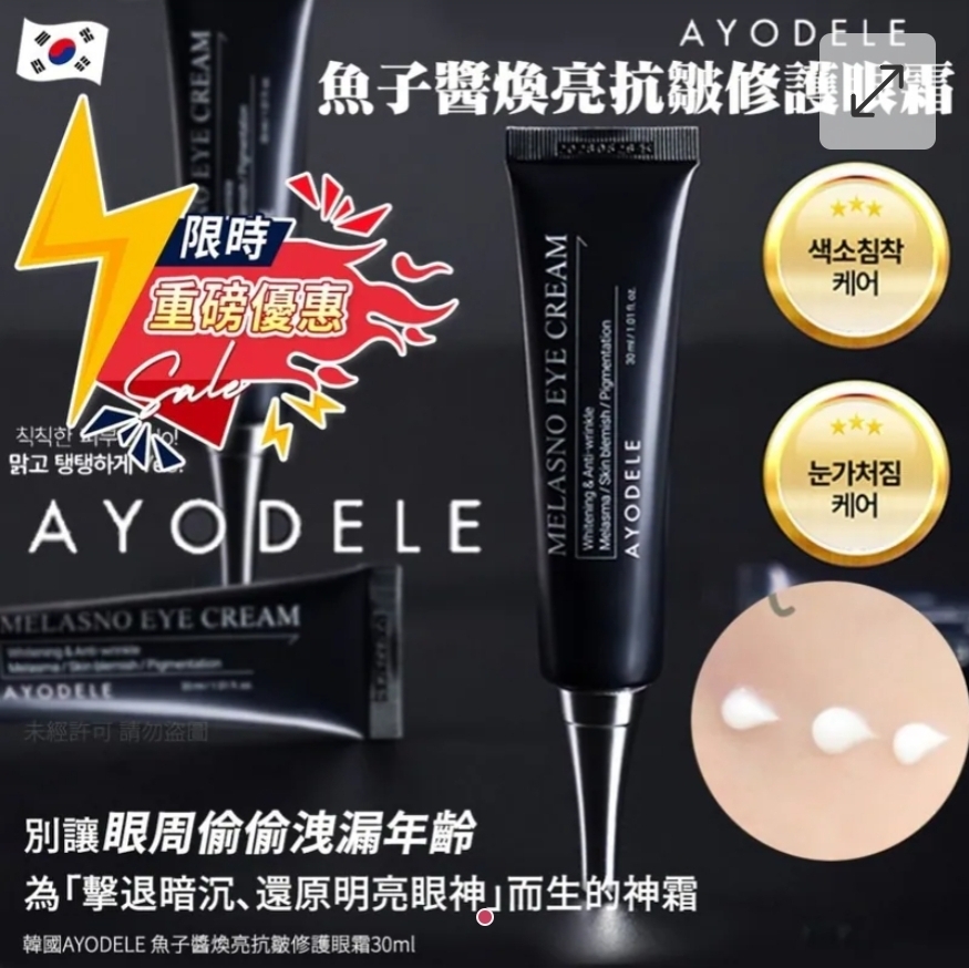 $55套2支.2套起$45套 .韓國AYODELE 魚子醬煥亮抗皺修護眼霜30ml（1套2支）