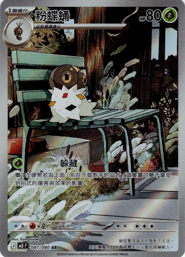 [M3]粉蝶蛹【AR】{081/080}