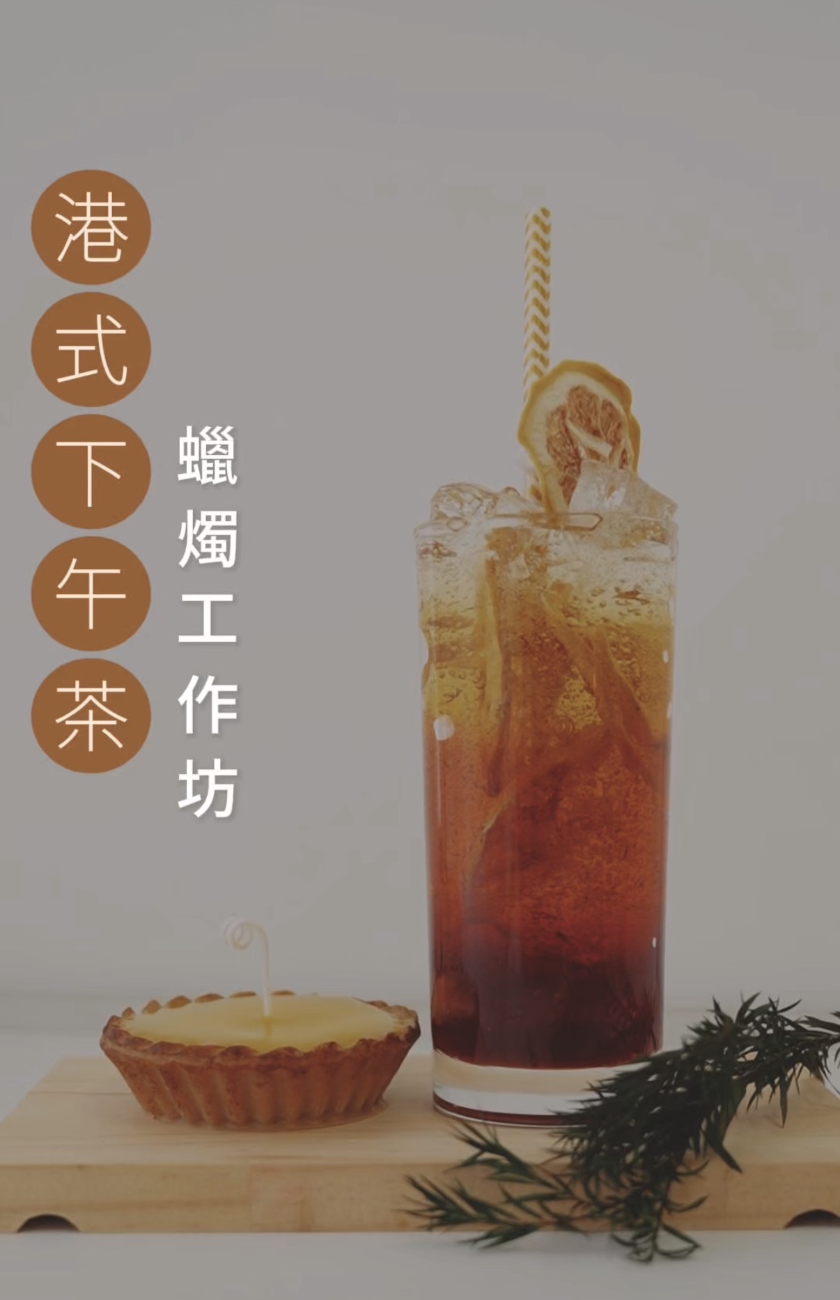 港式下午茶蠟燭—凍檸茶及蛋撻工作坊