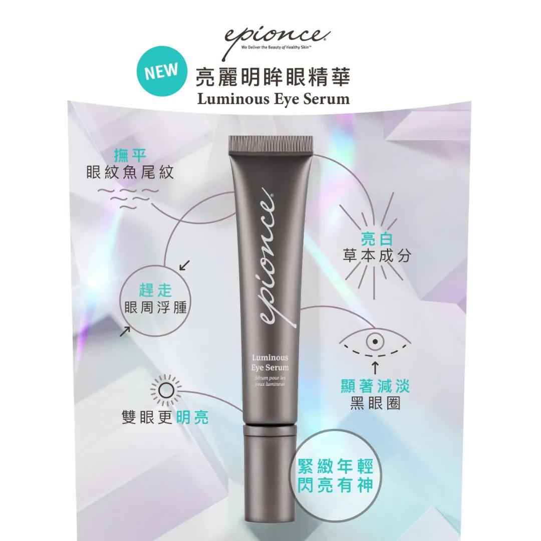 Epionce 亮麗明眸眼精華15ml