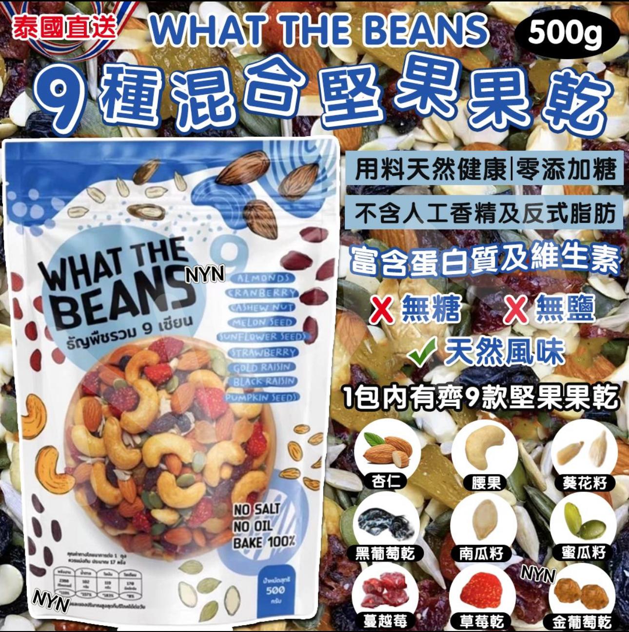 【預訂】泰國 WHAT THE BEANS 9種混合堅果果乾 500g