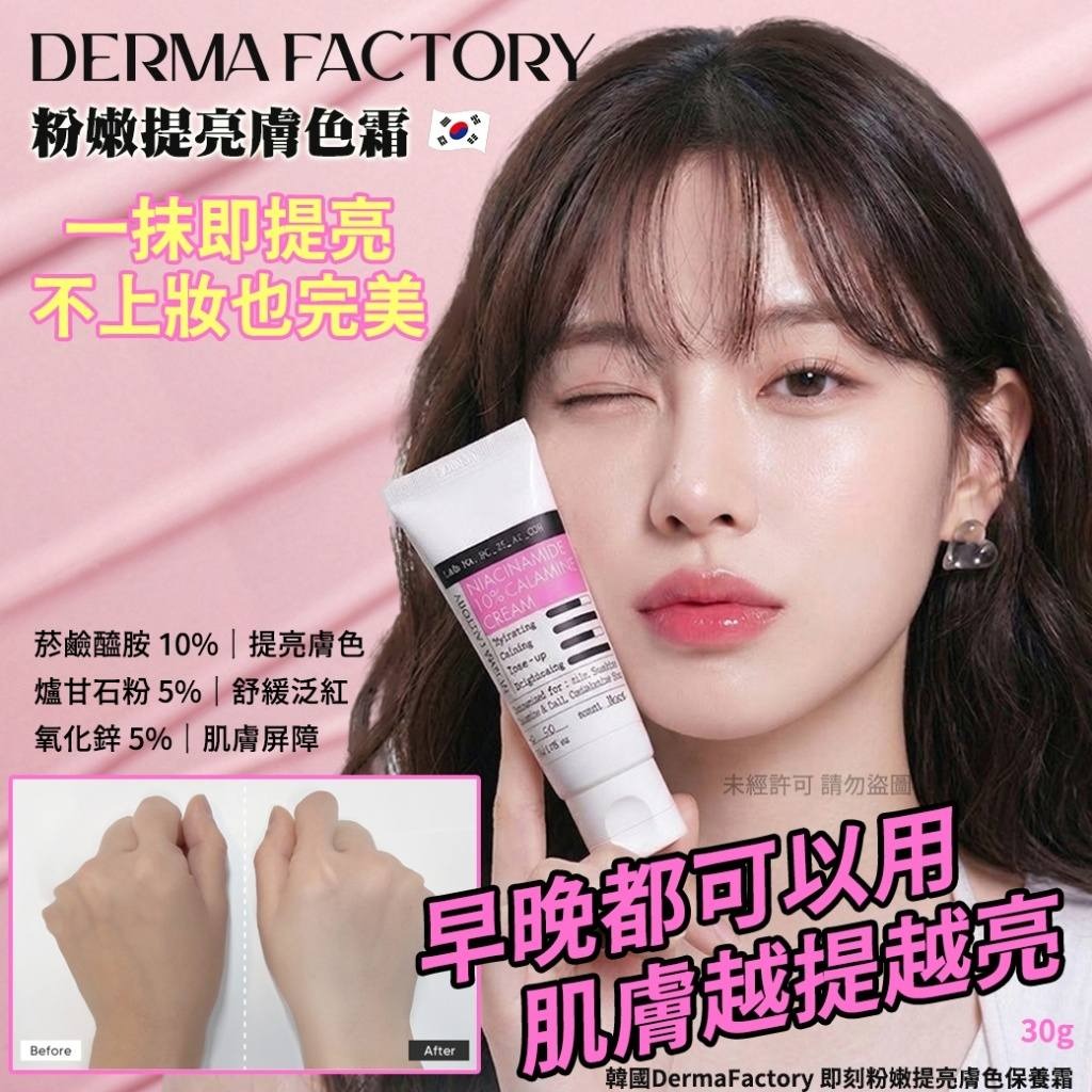 YW260586 - 韓國DermaFactory 即刻粉嫩提亮膚色保養霜30g