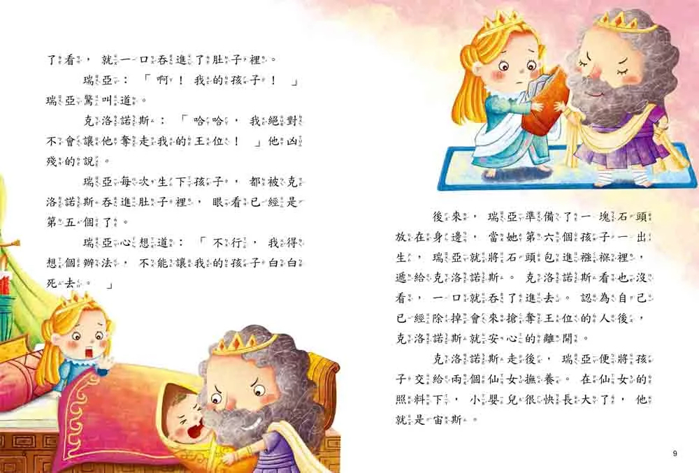 幼福 名著好好讀：希臘童話