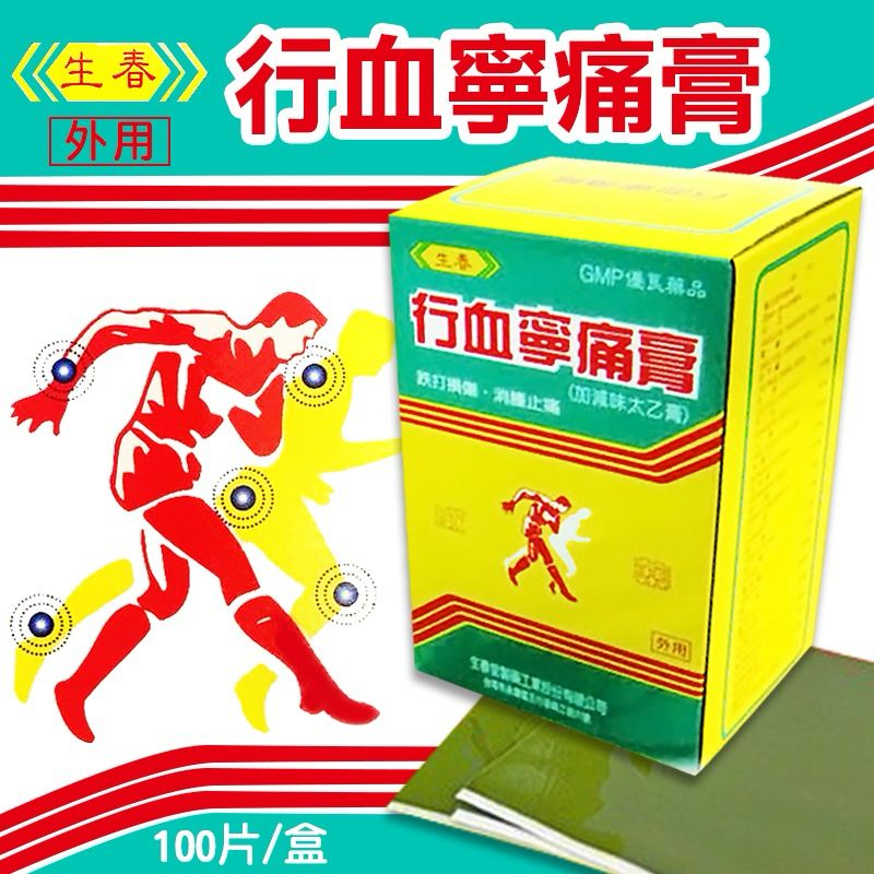  【預訂】台灣生春行血酸痛膏貼布 (1盒100片)
