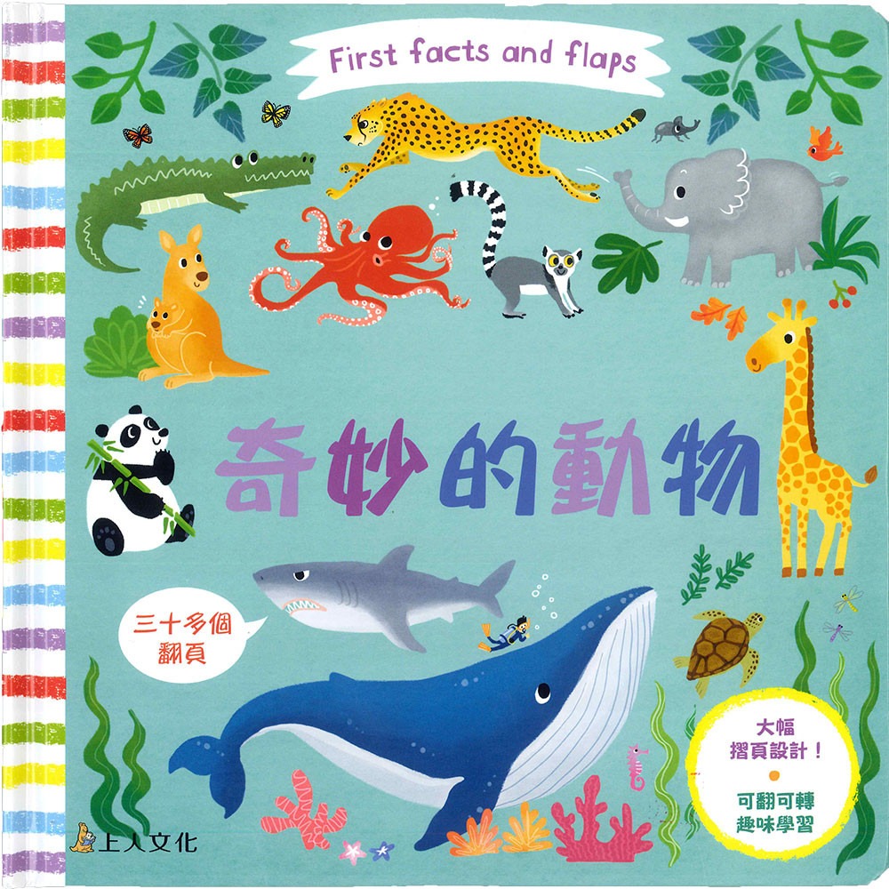 上人 First facts and flaps: 奇妙的動物