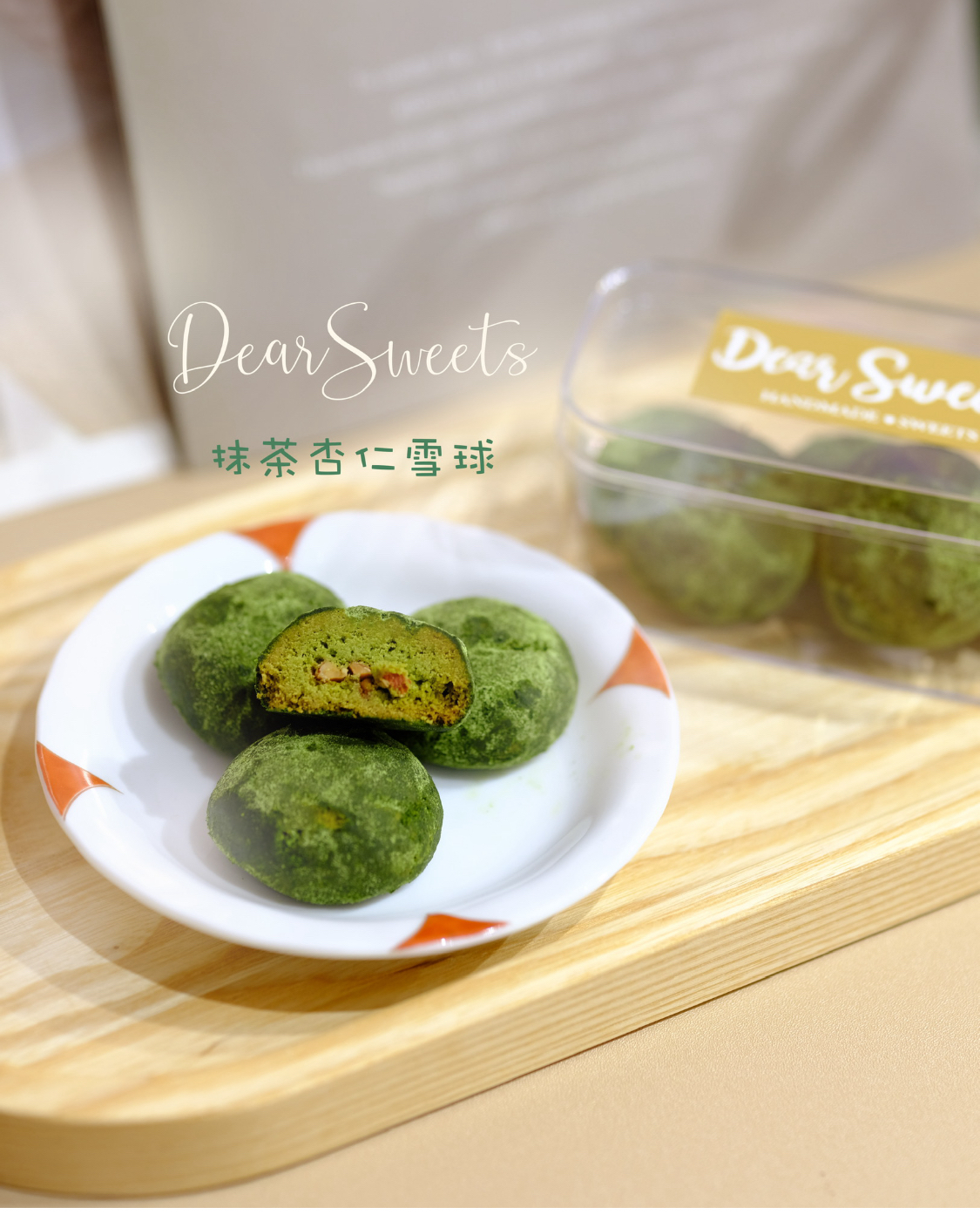 抺茶杏仁雪球曲奇（10粒/盒）