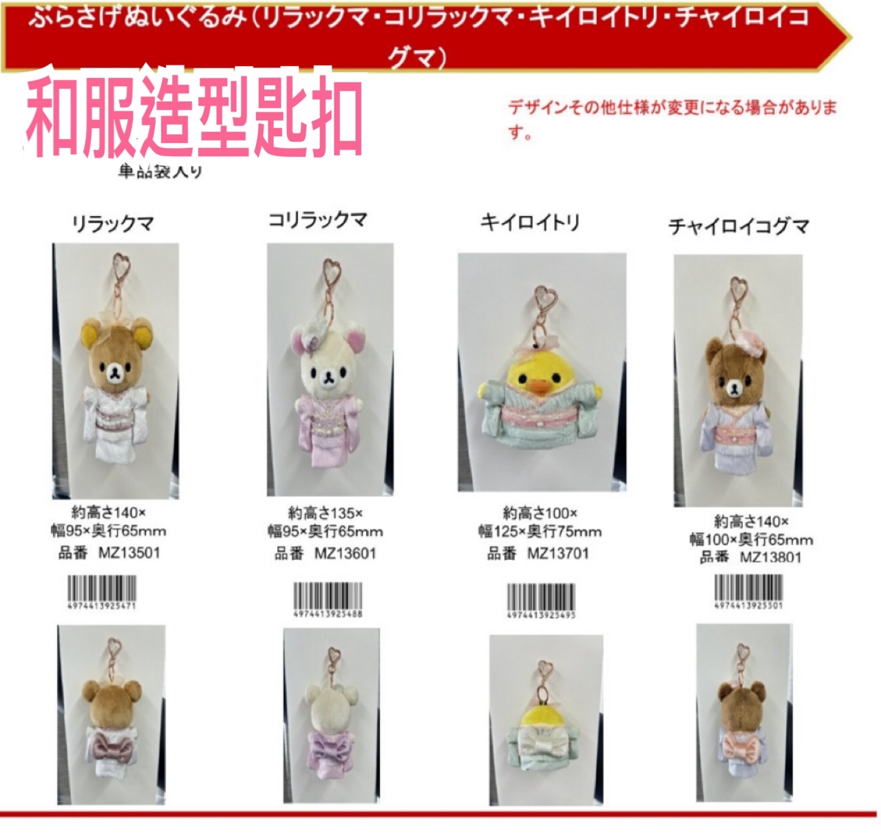 《預訂貨品》全新日本限定 Rilakkuma 和服造型匙扣