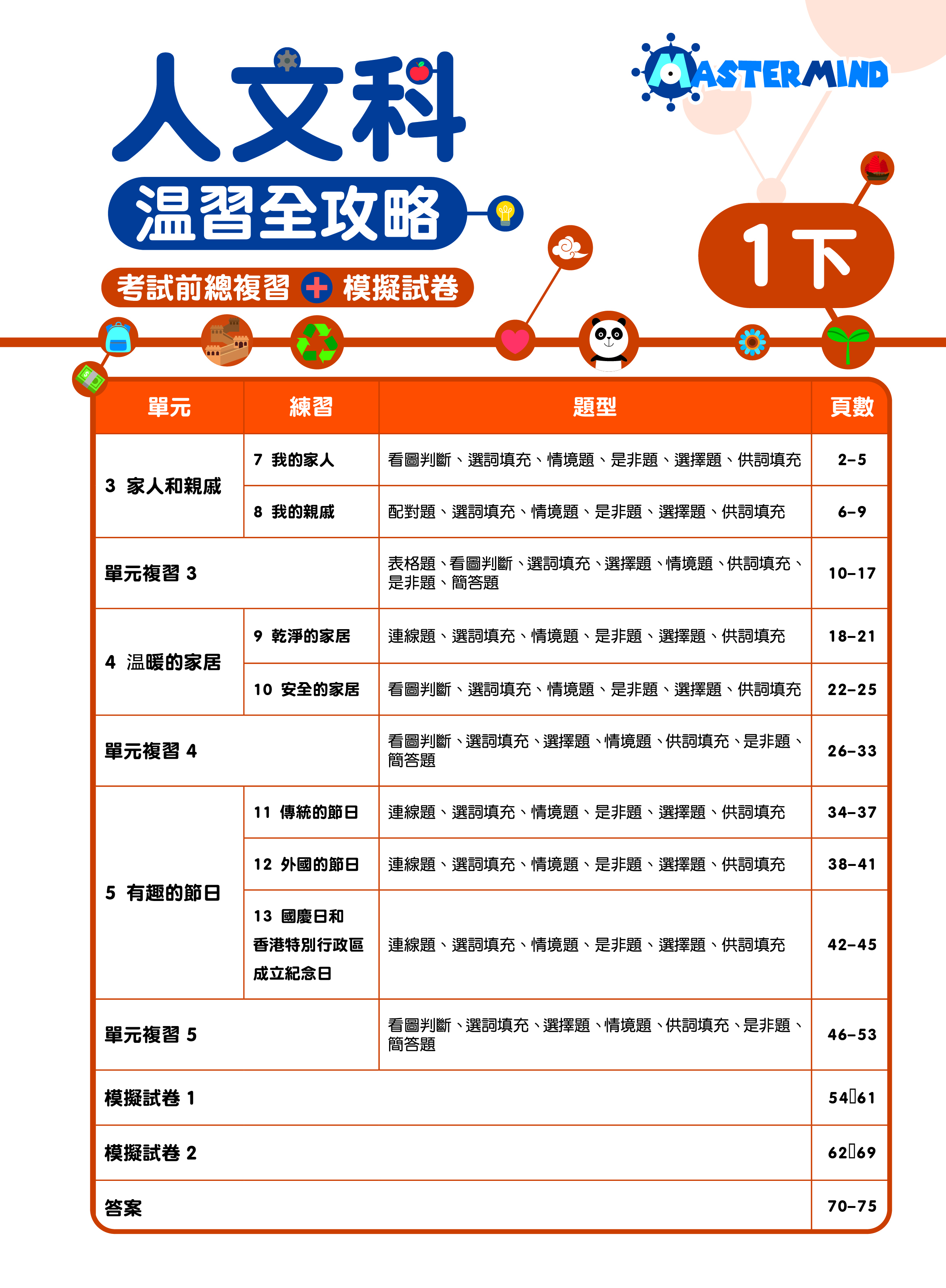 《小學人文科溫習全攻略：考試前總複習 + 模擬試卷》