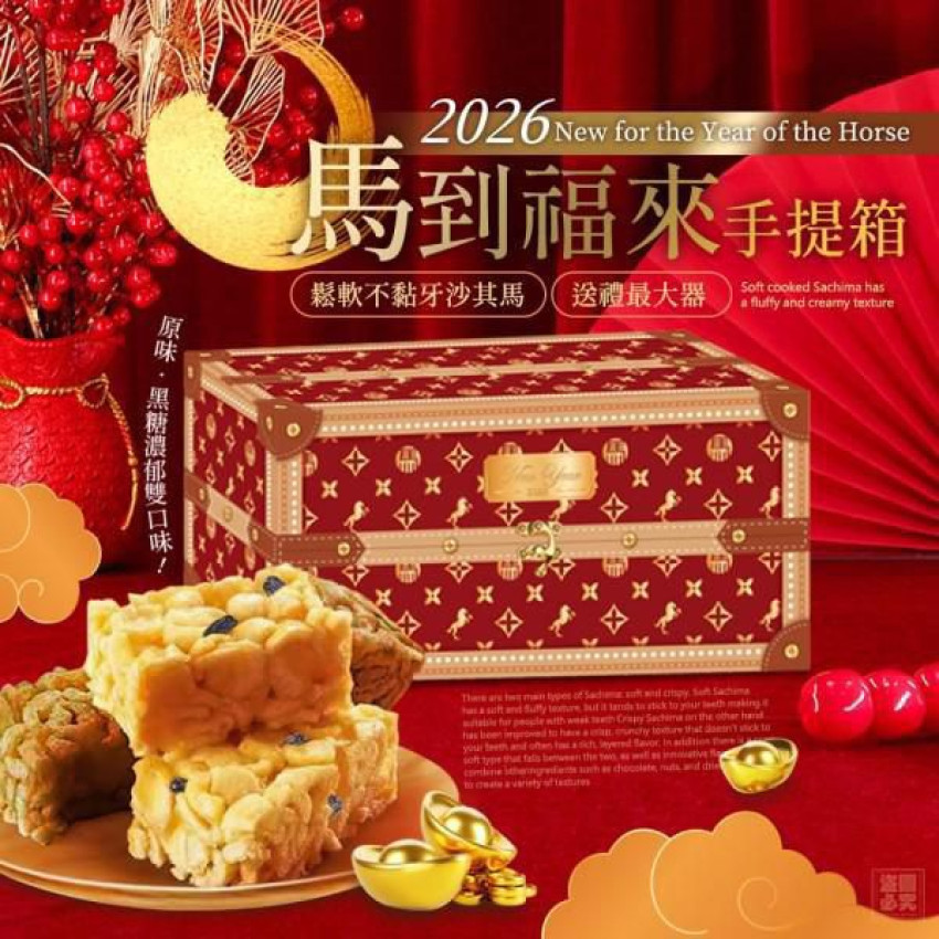 ‼️預訂‼️🌟早鳥優惠🌟 馬到福來 沙琪瑪手提箱 (NTF2326)