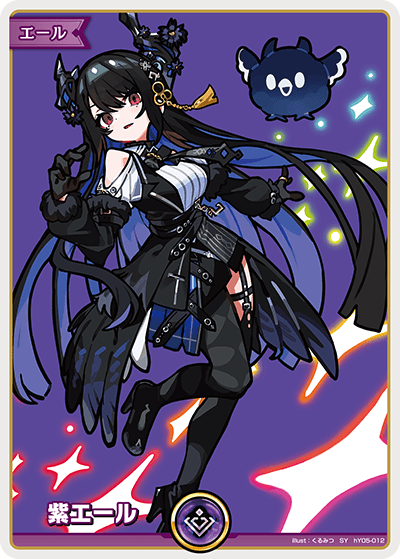HY05-012 紫エール SY