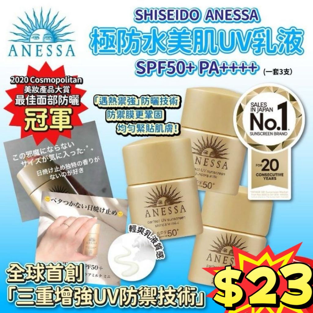 *🇯🇵日本SHISEIDO ANESSA極防水美肌UV乳液(一套3支)*