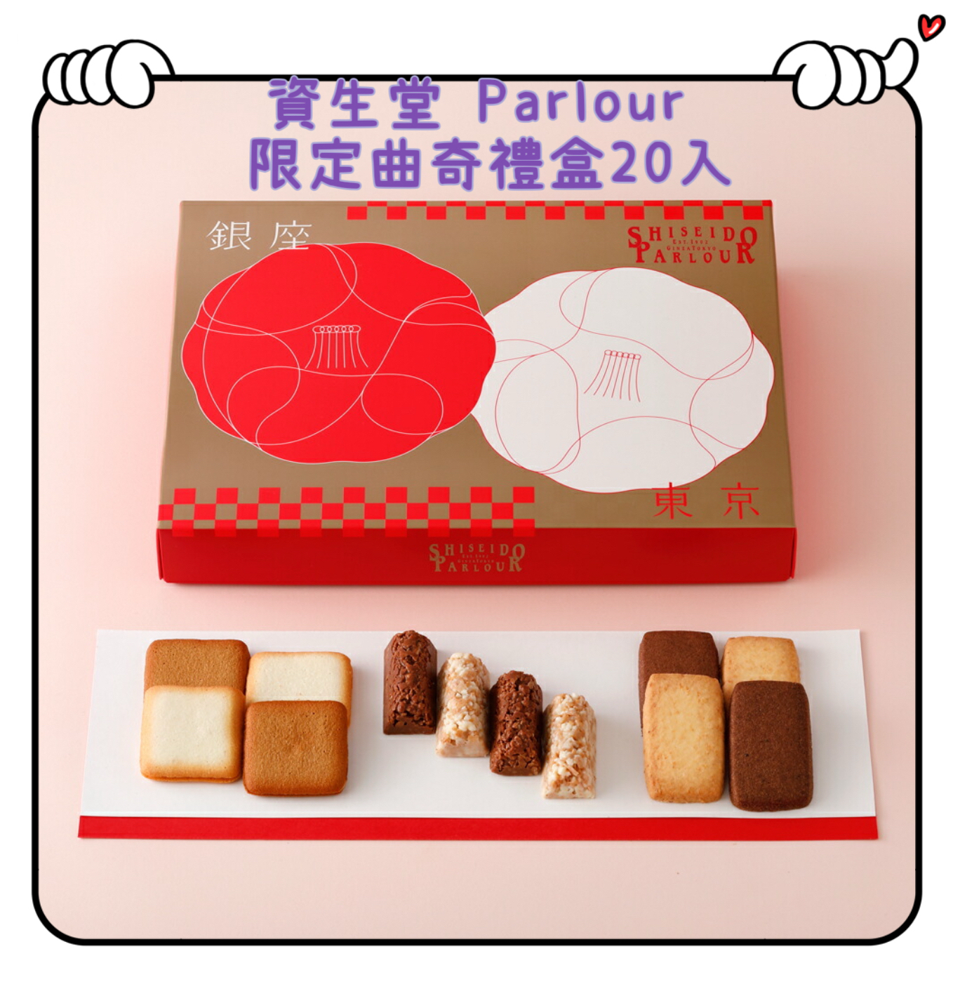 ✈️日本直送🇯🇵預購🛍️日本賀年禮盒 資生堂Shiseido Parlour 新年限定曲奇禮盒20入