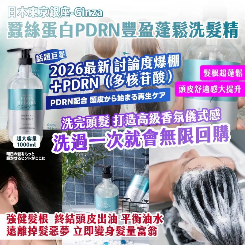 $58支.2支起$48支.日本東京銀座-Ginza 蠶絲蛋白PDRN豐盈蓬鬆洗髮精 1000ml