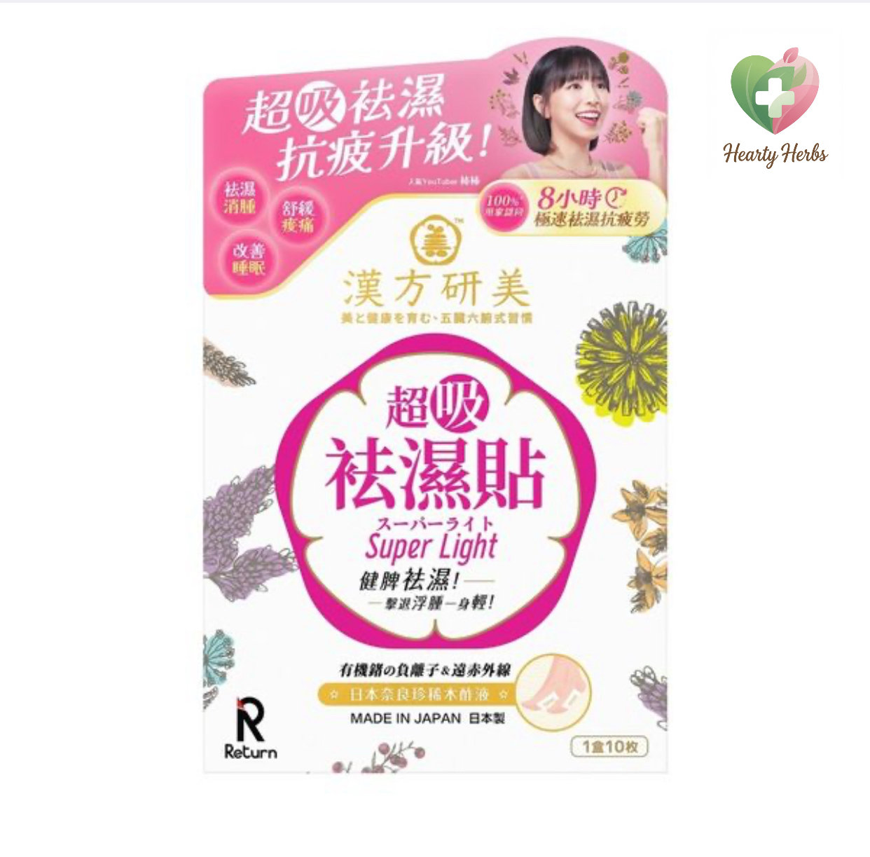Return漢方研美超吸祛濕貼 10片