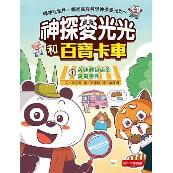 東雨 【神探麥光光和百寶卡車】1：美味麵包店的臭臭事件 （低中年級科學推理讀本）