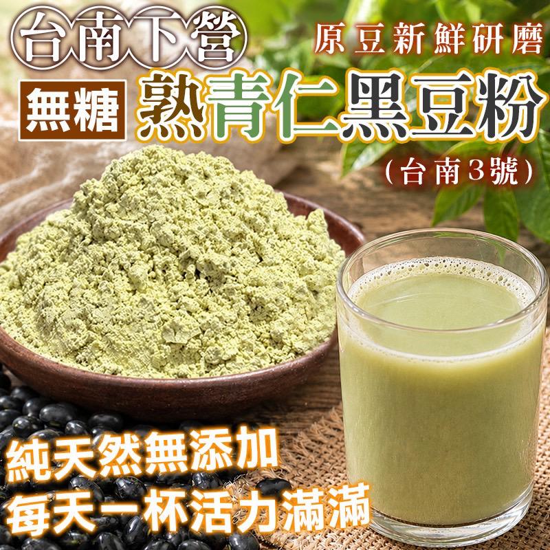 【預訂】台南下營熟青仁黑豆粉 300g