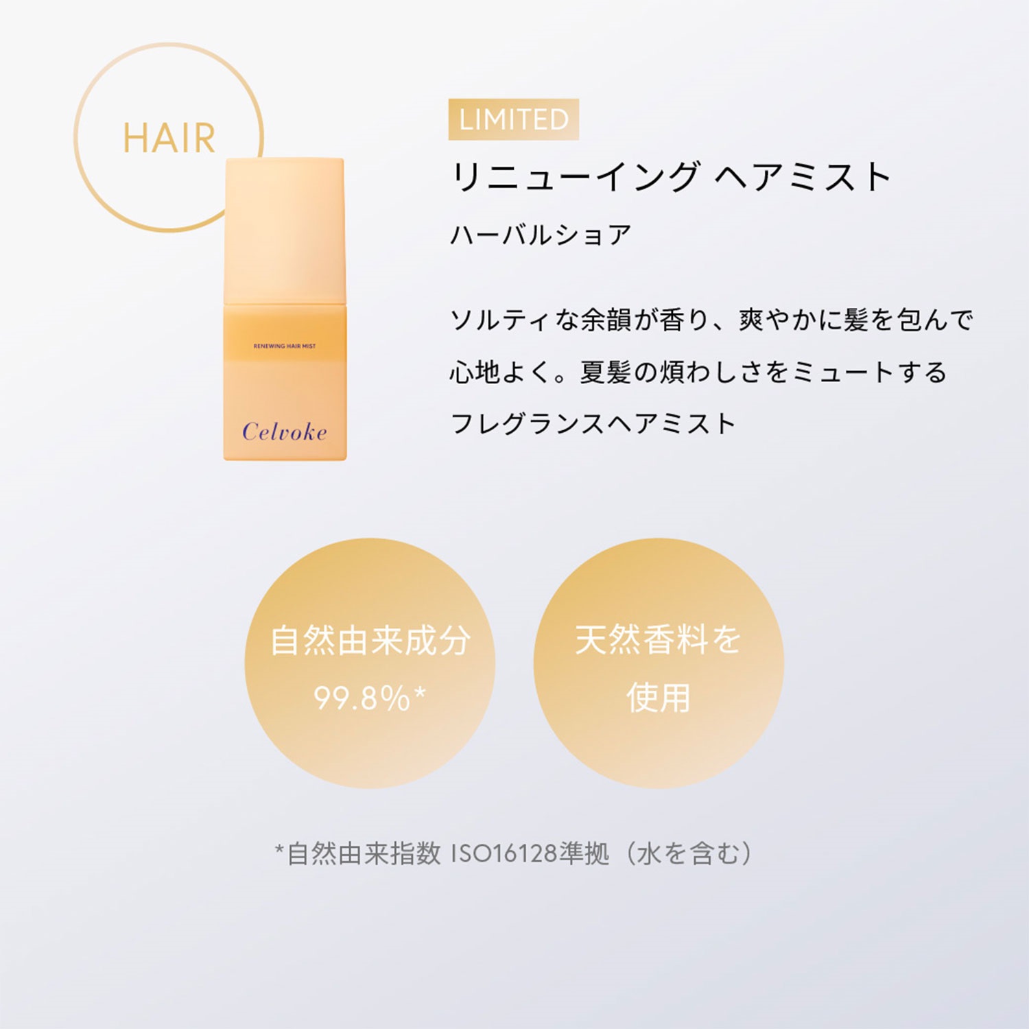 【限量新商品】【✨️日本🇯🇵 Celvoke Renewing Hair Mist 植萃煥活護髮噴霧✨️】50ml   