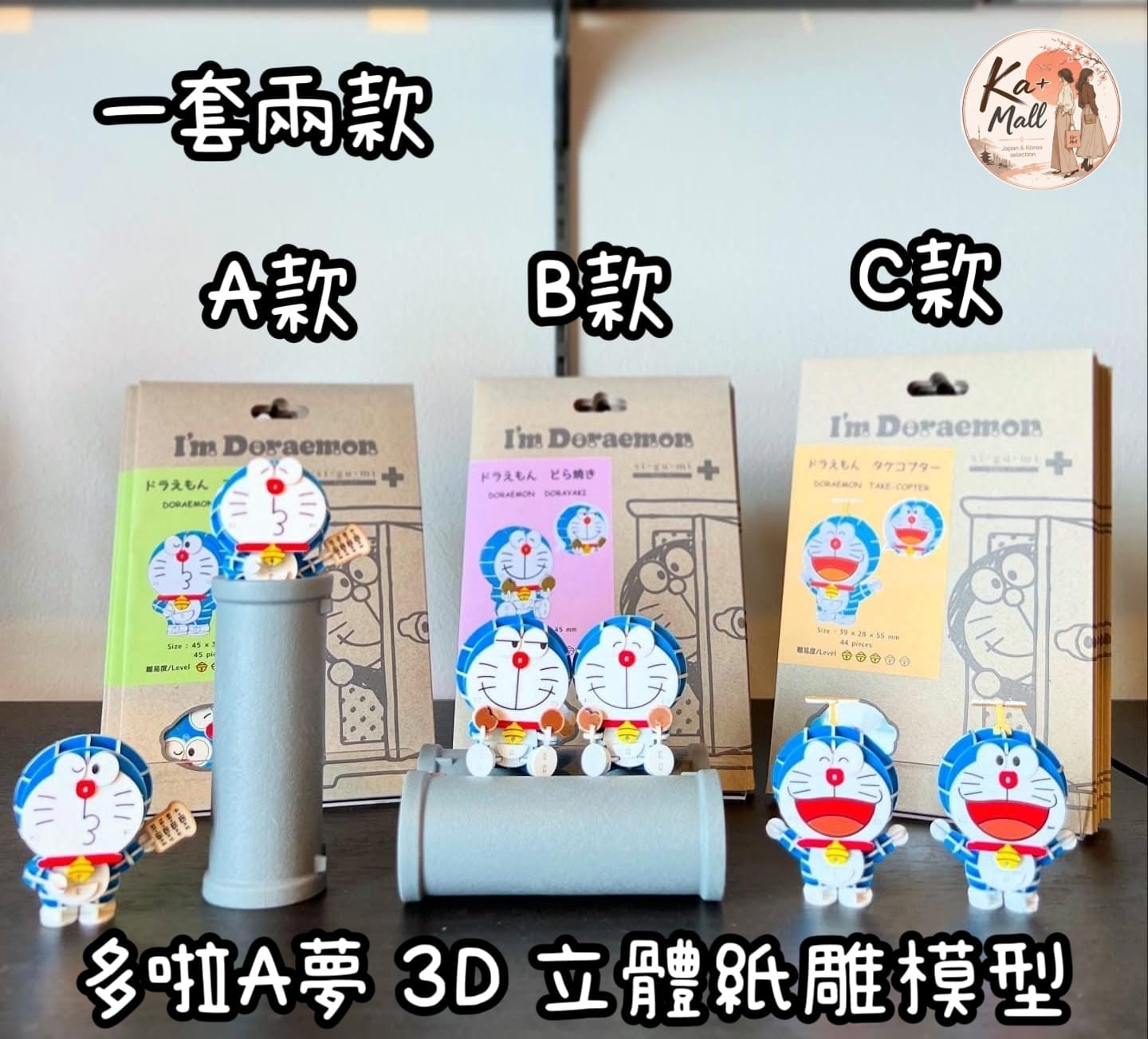 多啦A夢 3D 立體紙雕模型 DIY 組合包 (一套兩款)