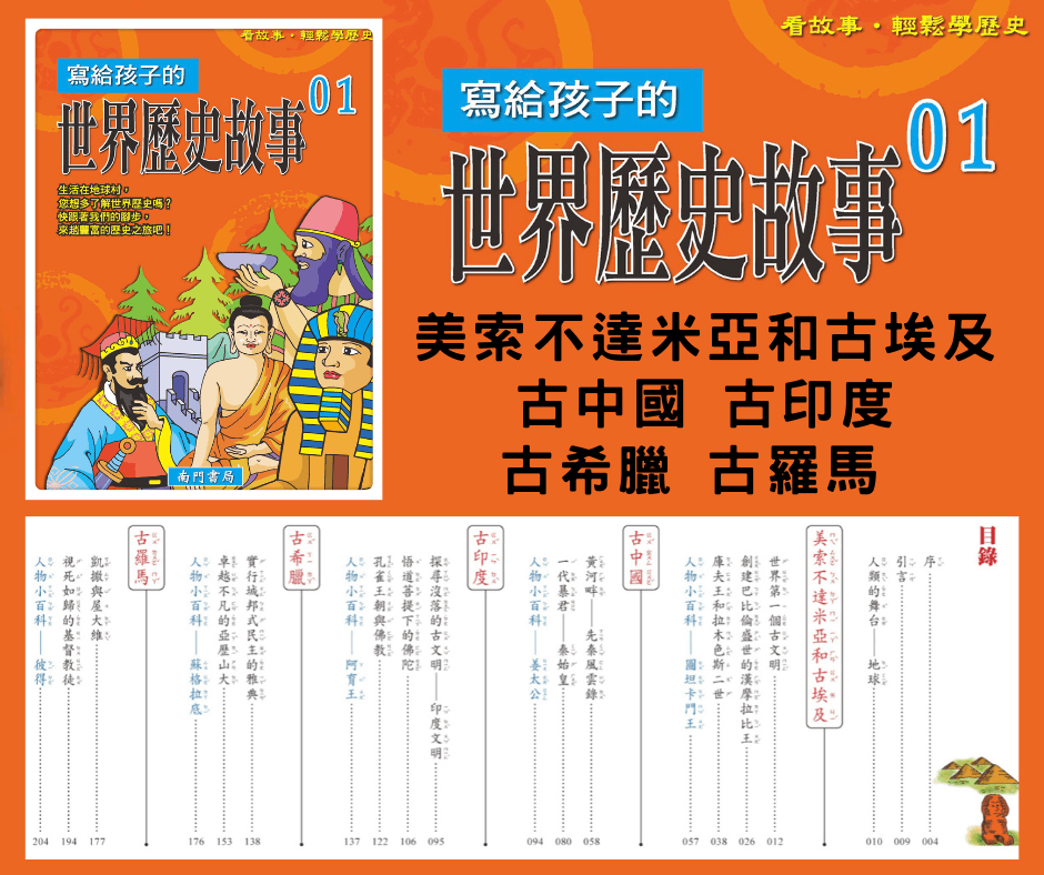南門 寫給孩子的世界歷史12冊