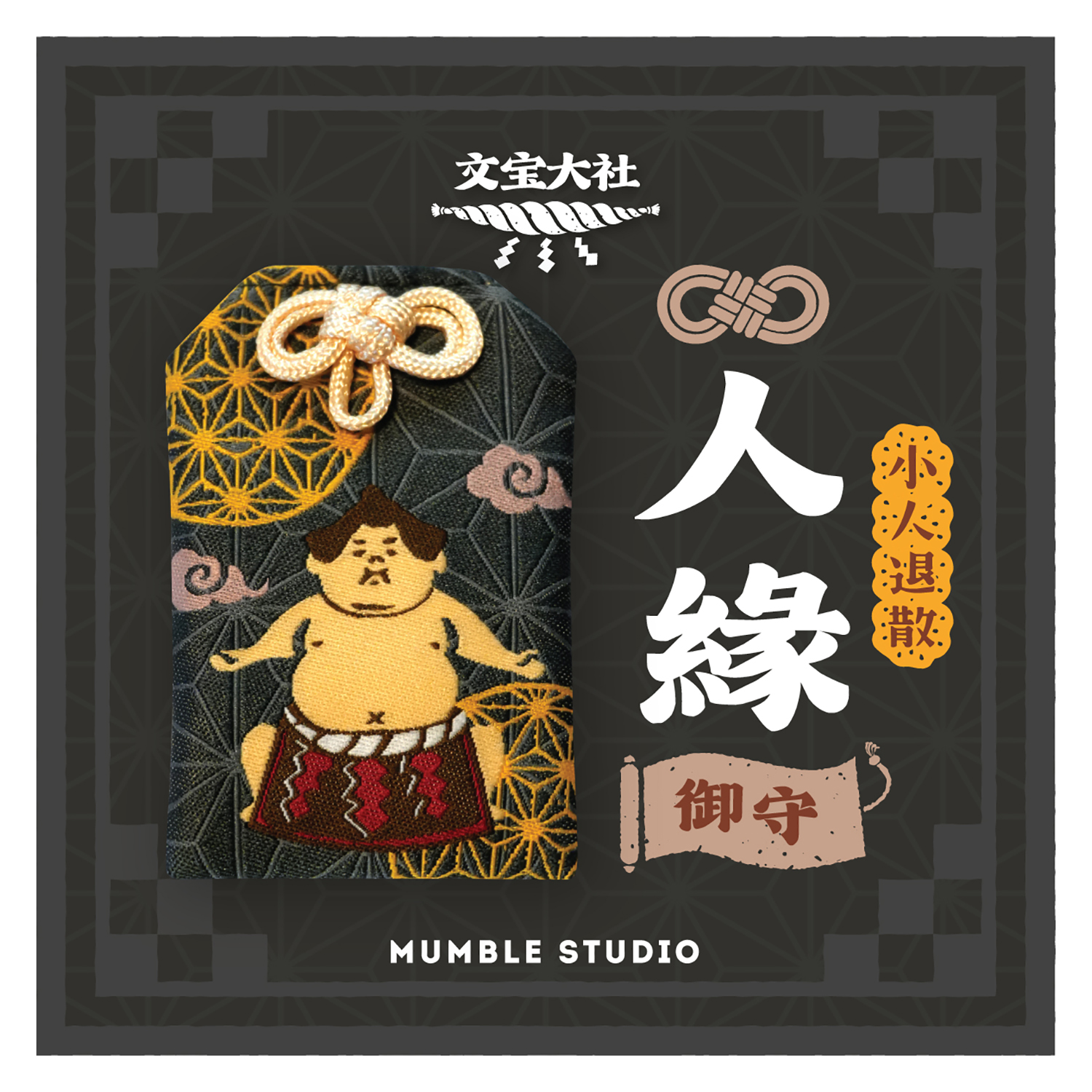 Mumble - 祝福御守 (人緣 / 相撲手)