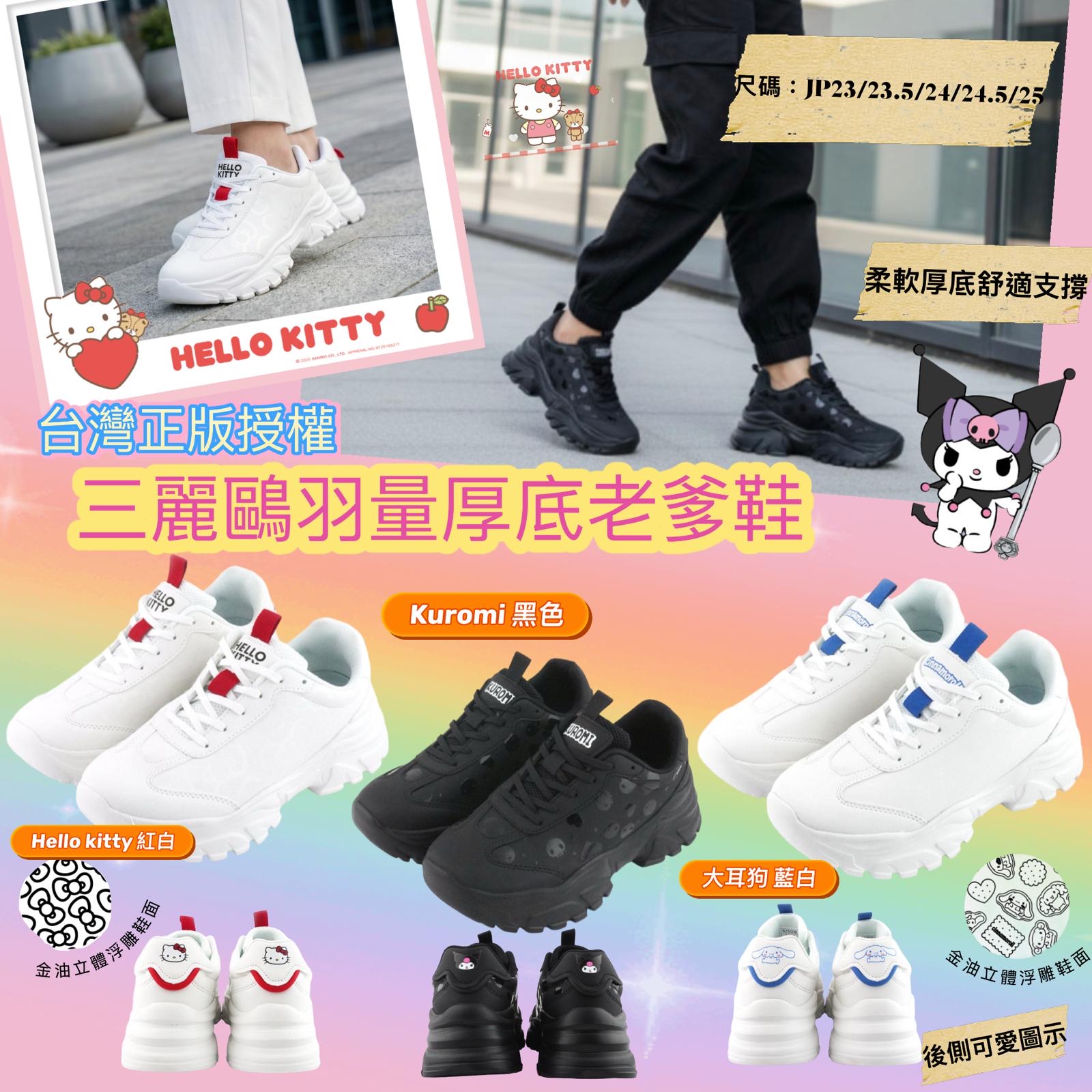 （約8月頭到貨）🇹🇼台灣直送🇹🇼 Sanrio羽量厚底老爹鞋 💕