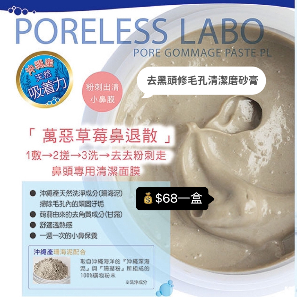 🇯🇵PORELESS LABO 去黑頭修毛孔清潔磨砂膏 