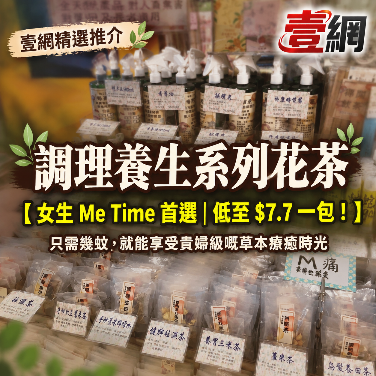 調理養生系列花茶🌸【女生 Me Time 首選｜低至 $7.7 一包！】 ☕ 沖一杯專屬自己的溫柔時光