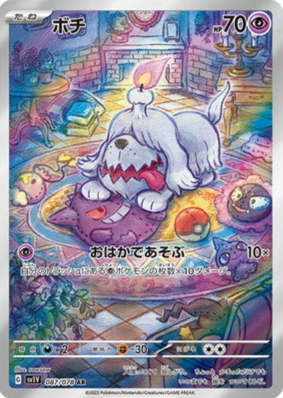 [SV1V ] ボチ墓仔狗 【AR】{087/078}