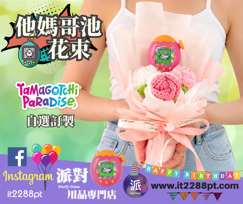 Tamagotchi Paradise花束｜電子寵物花束｜生日禮物｜畢業花束 香港