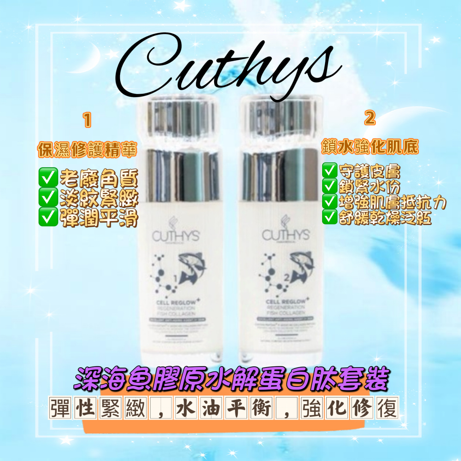💜現貨🎉正品行貨 Cuthys 深海魚膠原水解蛋白肽套裝 CELL REGLOW REGENERATION FISH COLLAGEN SET 30mlx2