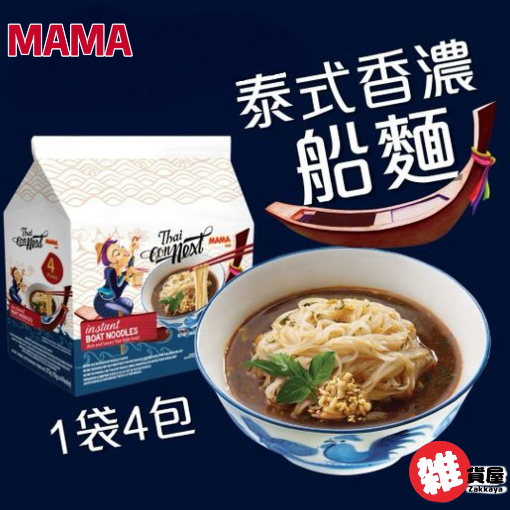 MAMA 泰式香濃船麵（4包裝） 