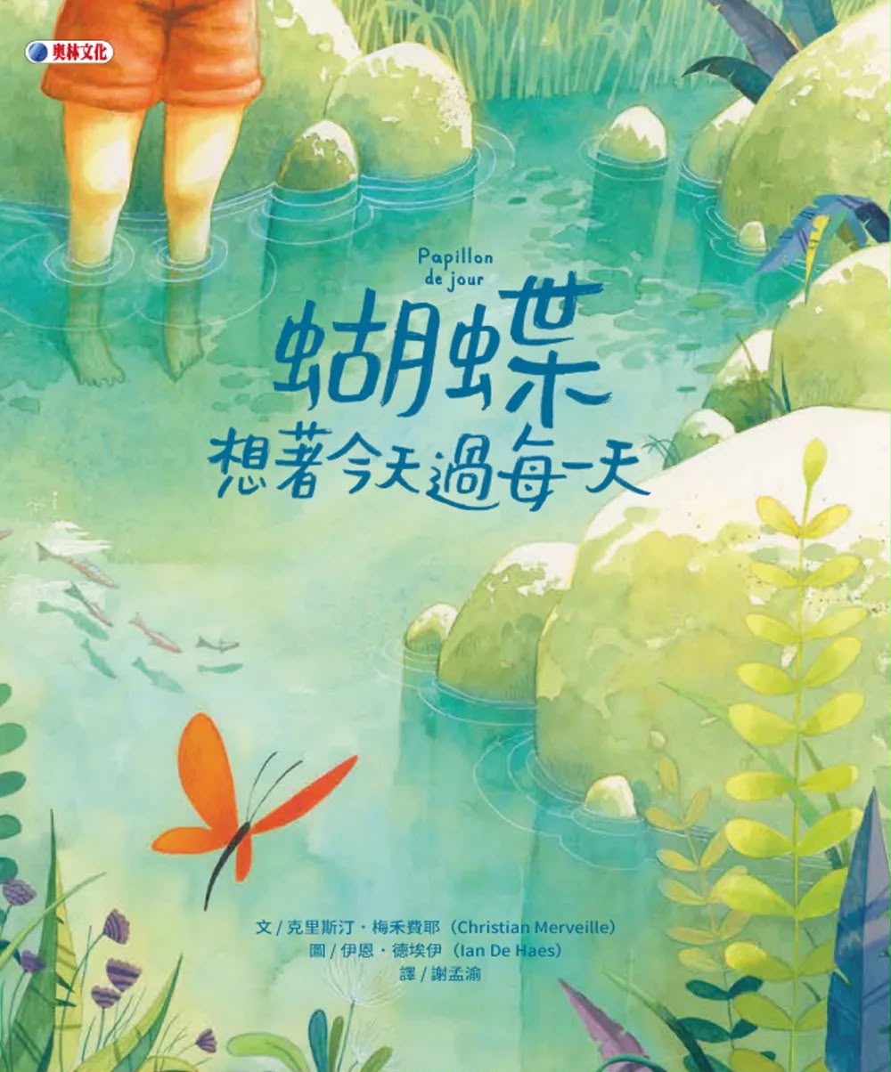 奥林 蝴蝶 想著今天過每一天