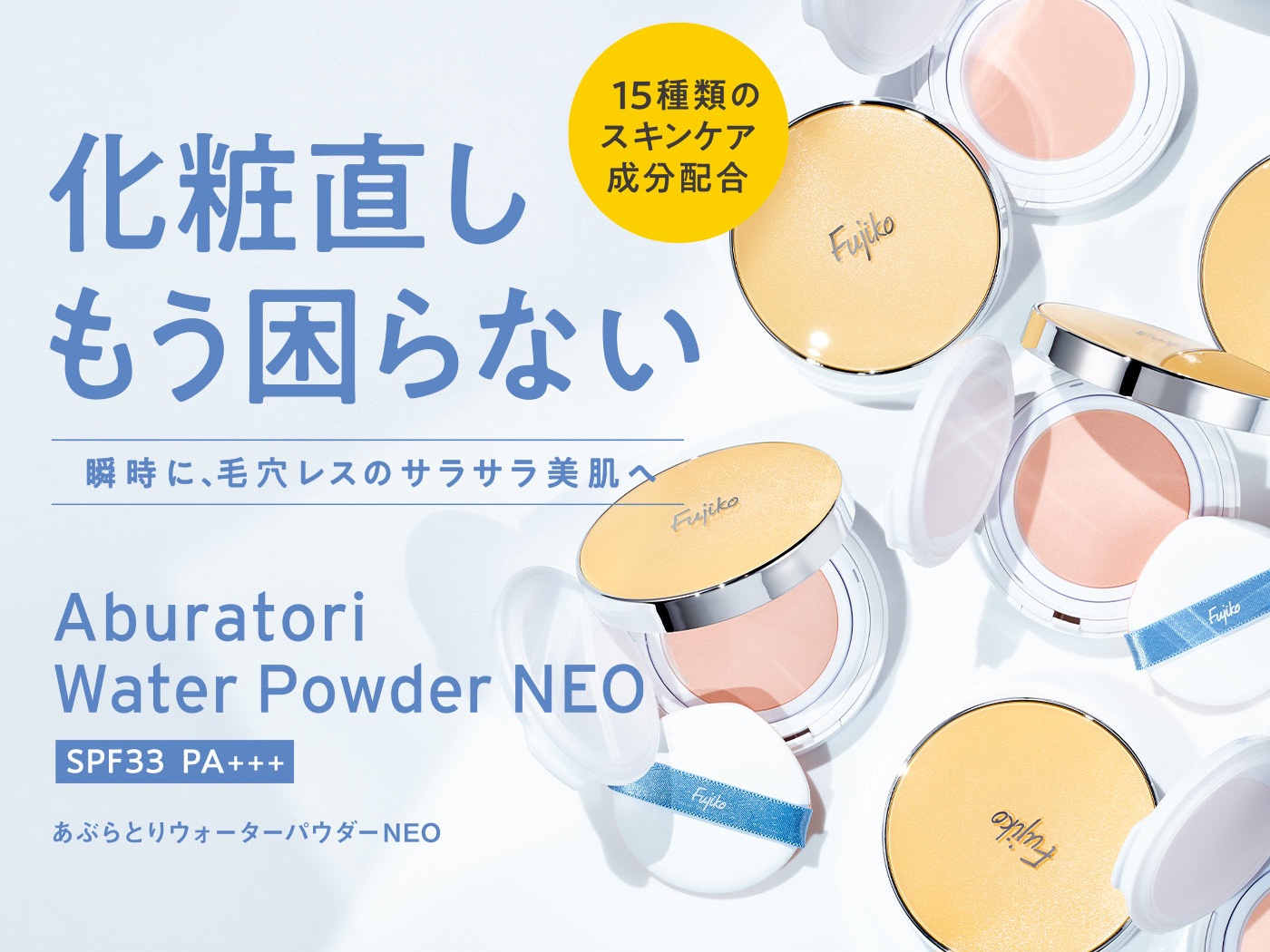 【✨️日本🇯🇵 Fujiko Aburatori Water Powder NEO 升級版控油防曬水感蜜粉✨️】 