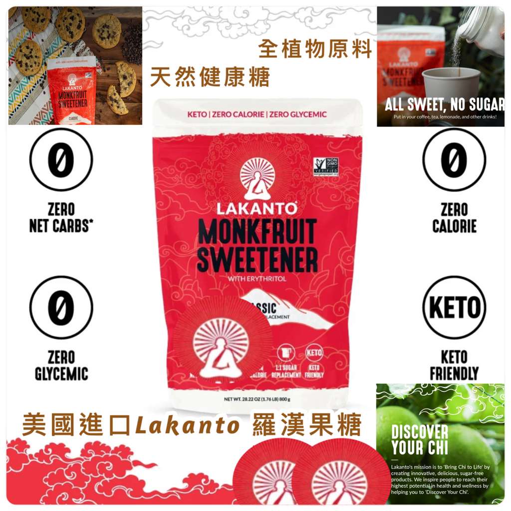 【預訂】美國進口 Lakanto 羅漢果糖