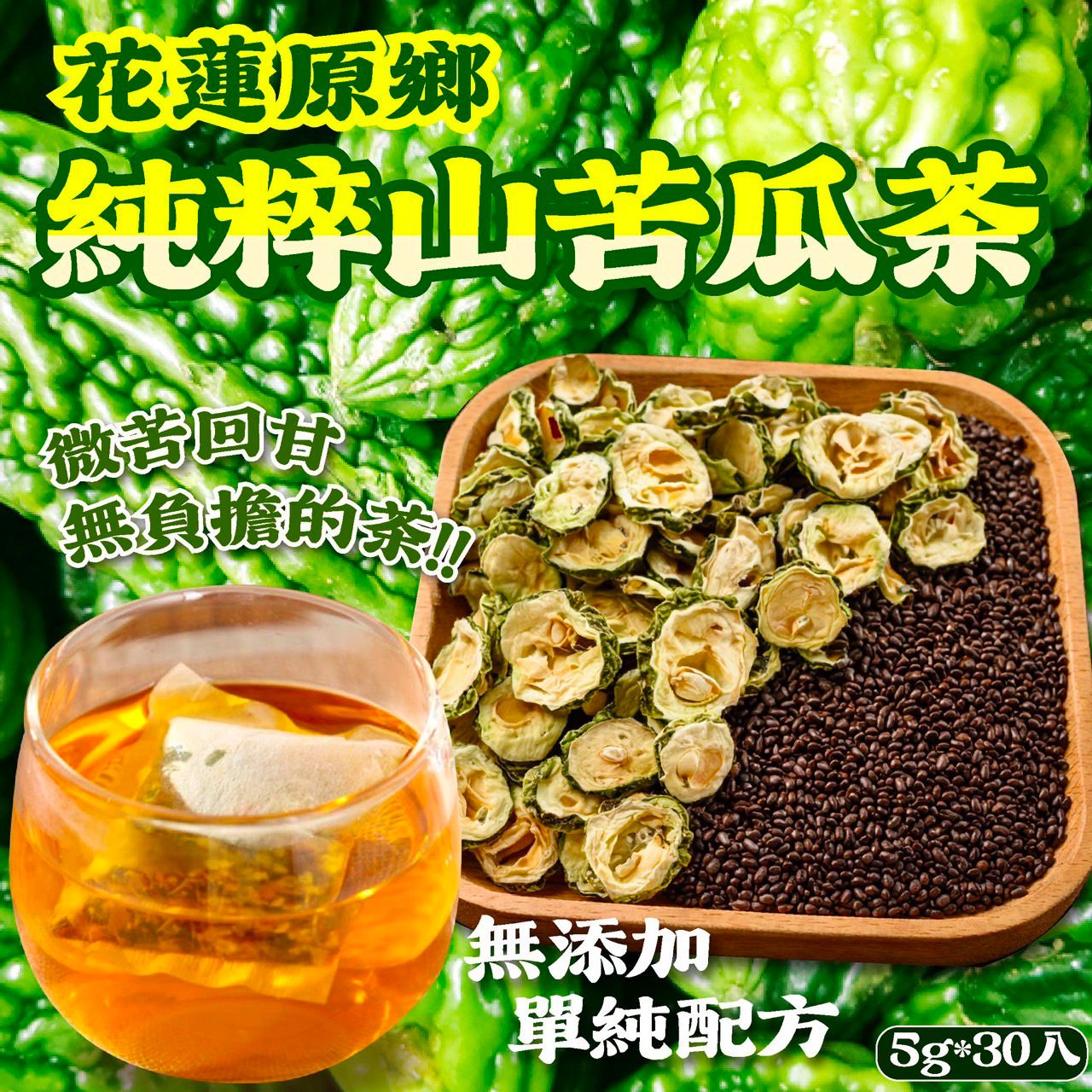 台灣花蓮原鄉純粹山苦瓜茶 (1袋30包)-預計7月初到貨