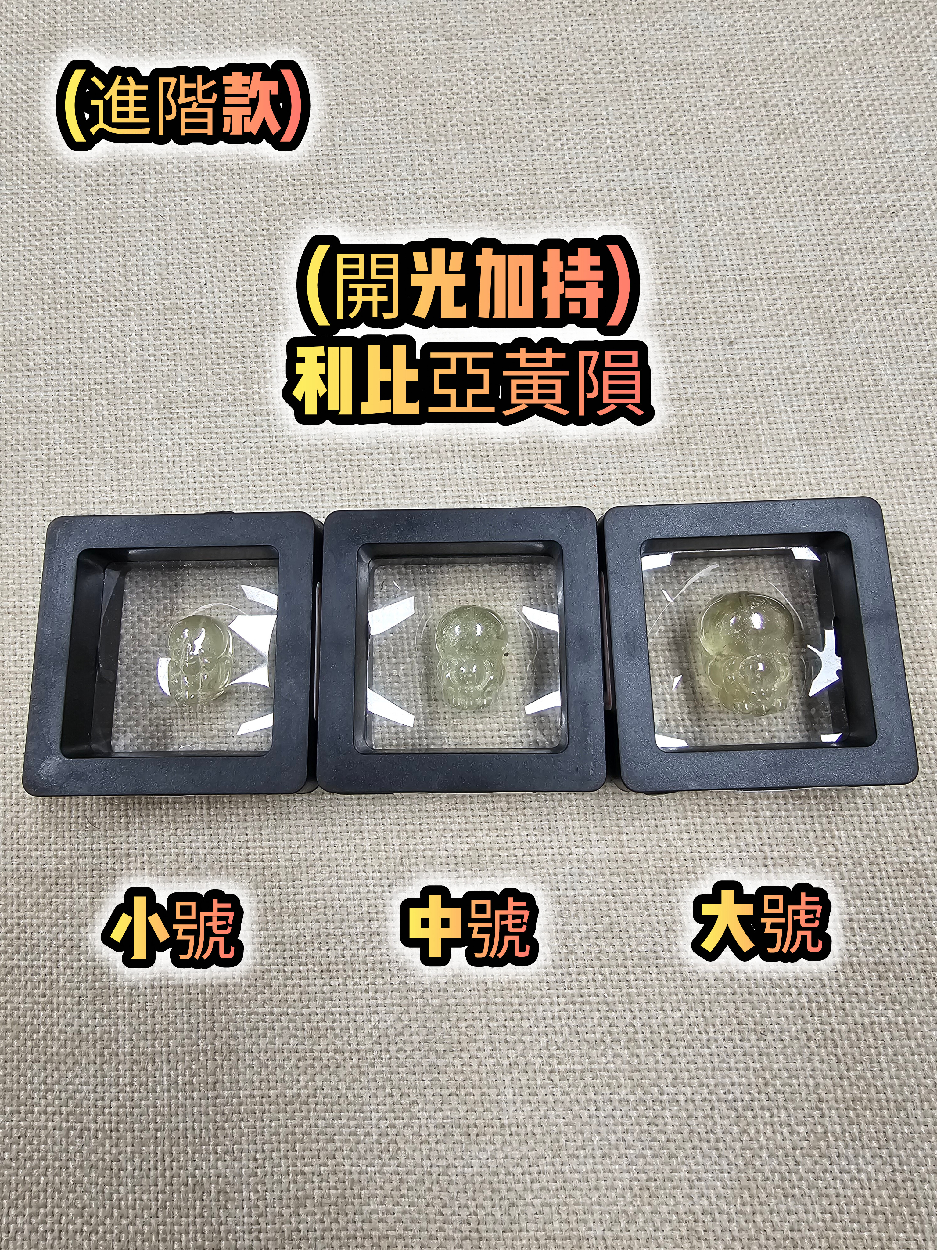 (進階款)(開光加持) 利比亞黃隕貔貅配件