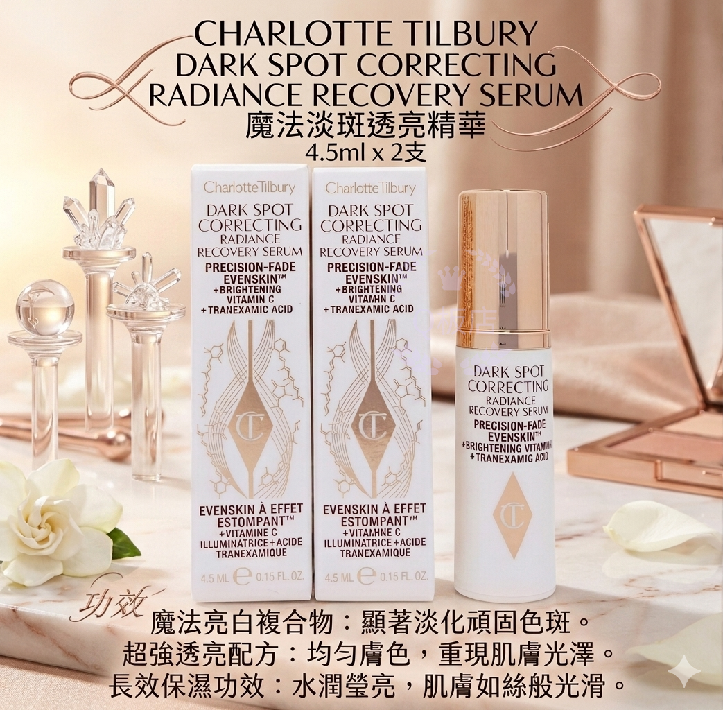 CHARLOTTE TIBURY DARK SPOT CORRECTING RADIANCE RECOVERY SERUM魔法淡斑透亮精華 4.5ml x 2支