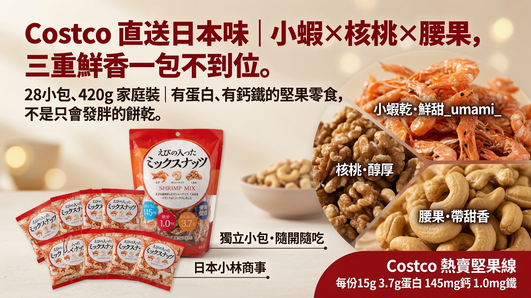 日本Costco直送 日本 小林商事 三重鮮香 小蝦 核桃 腰果 健康營養 零食 超值家庭裝 (28小包 420g 