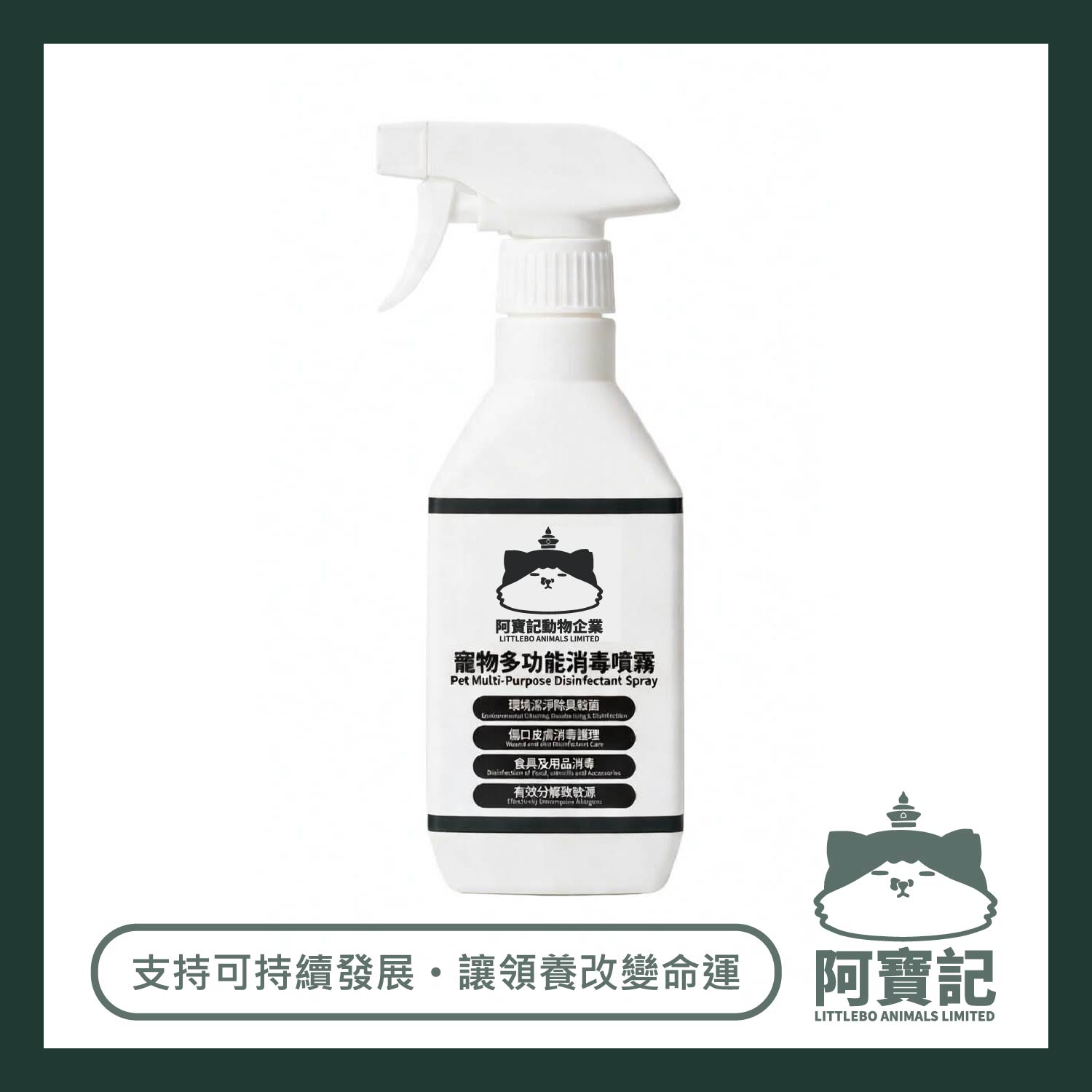 阿寶記多功能消毒噴霧 300ml  - 寵物護理及環境適用