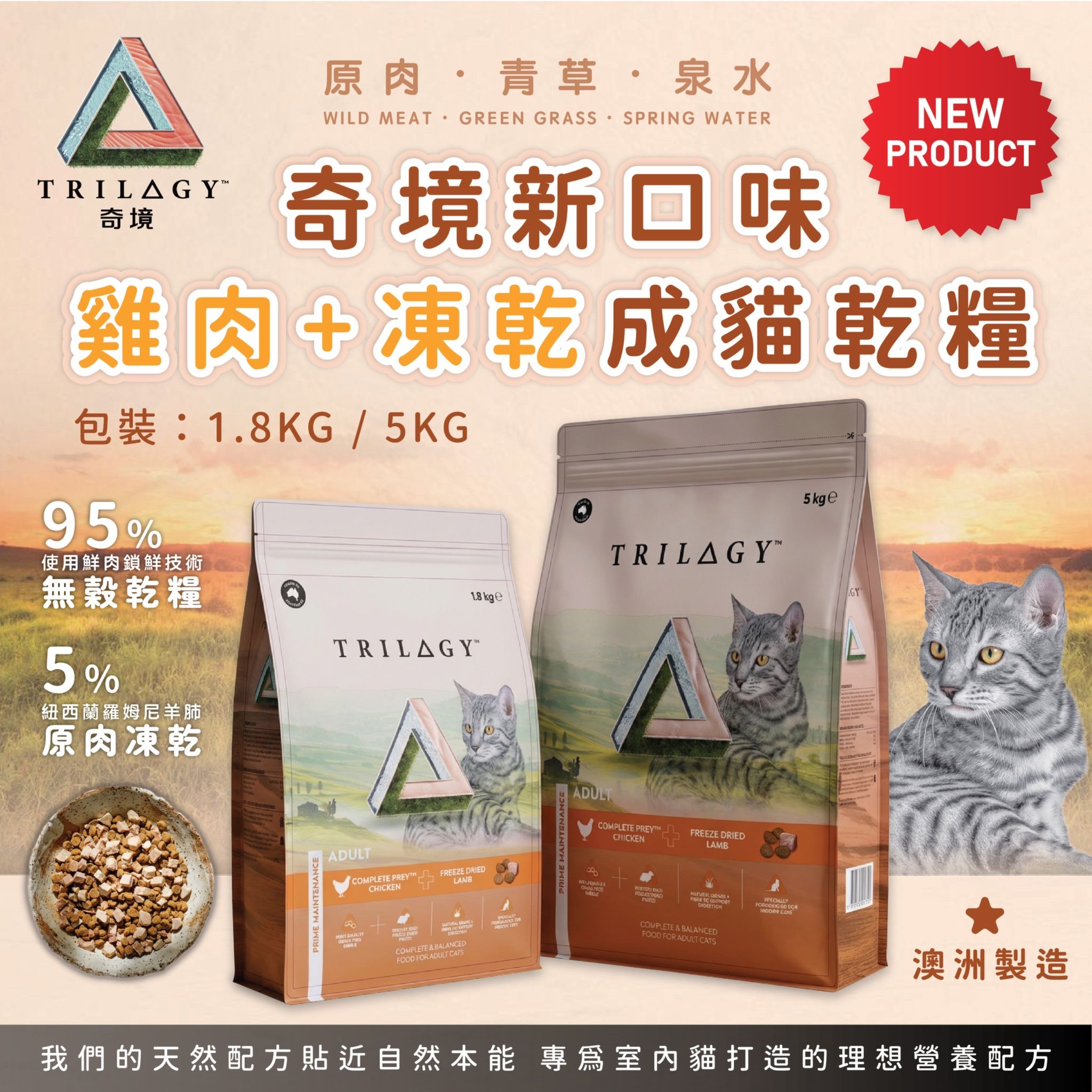 TRILAGY奇境 奇境新口味 雞肉+凍乾成貓乾糧