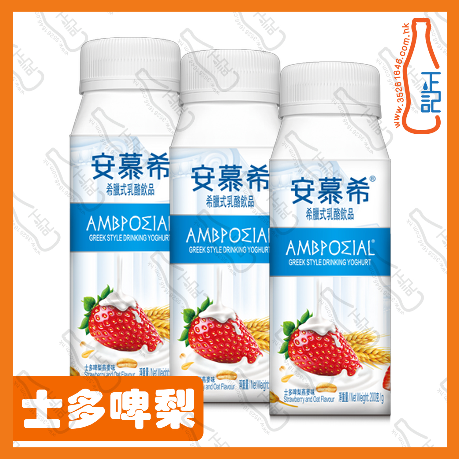 ==安慕希乳酪飲品 士多啤梨味 200ml x 3包 /份