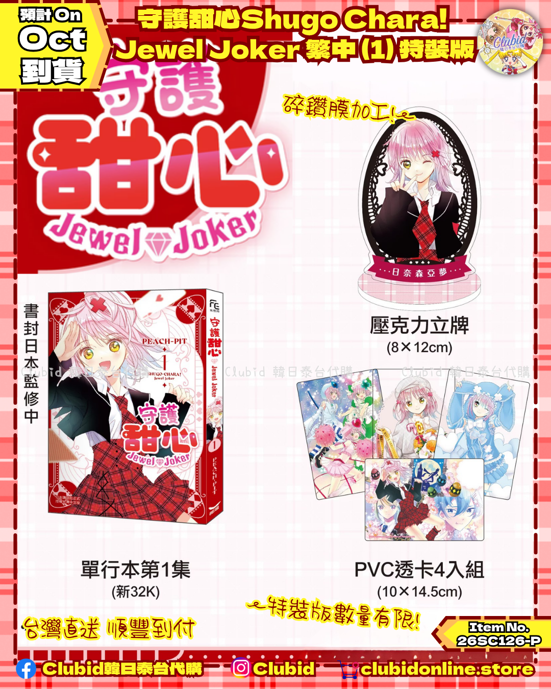 《Pre-Order》守護甜心Shugo Chara!  Jewel Joker 繁中 (1) 特裝版 (26SC126-P)