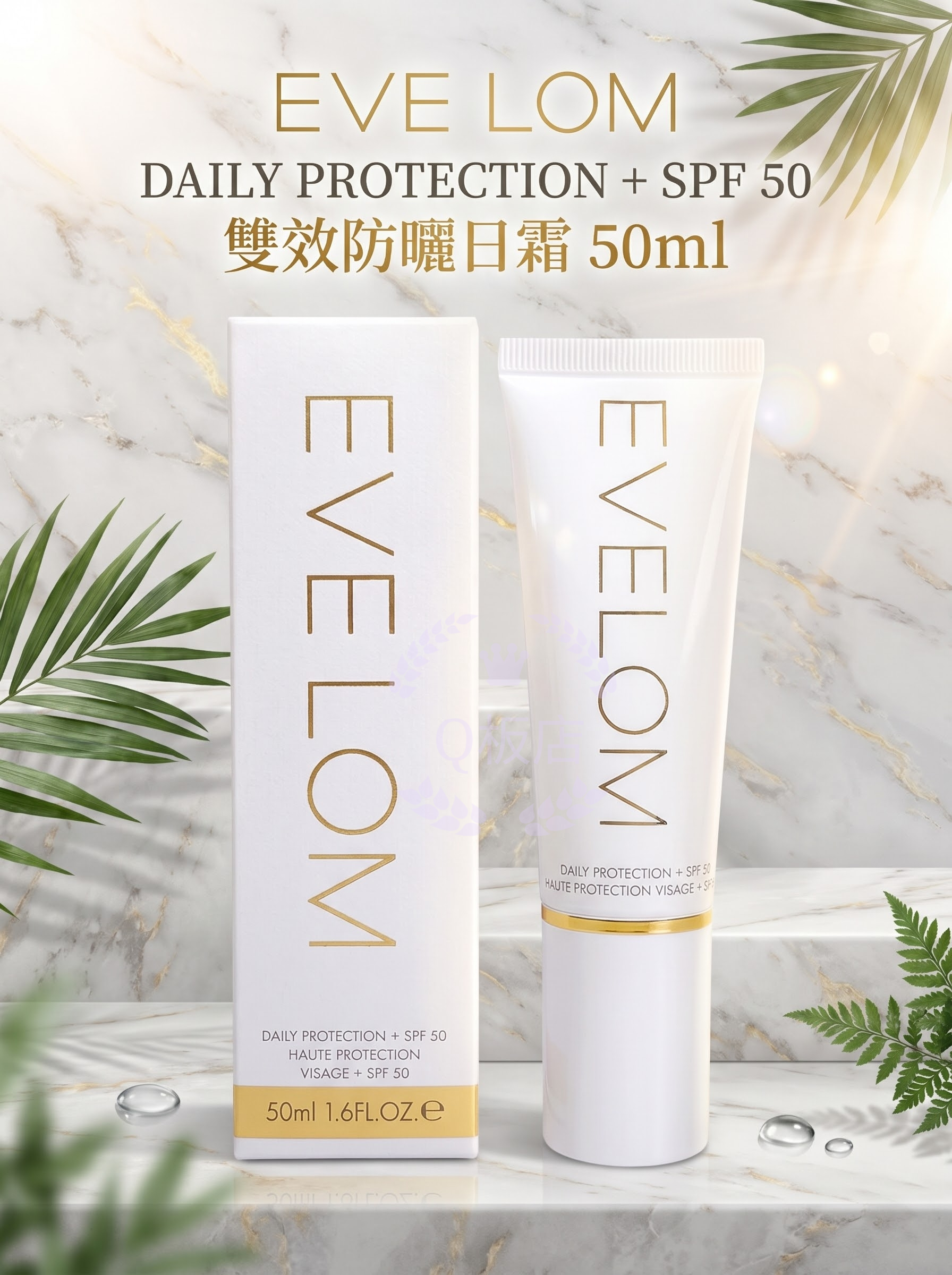 EVE LOM DAILY PROTECTION + SPF 50 雙效防曬日霜 50ml