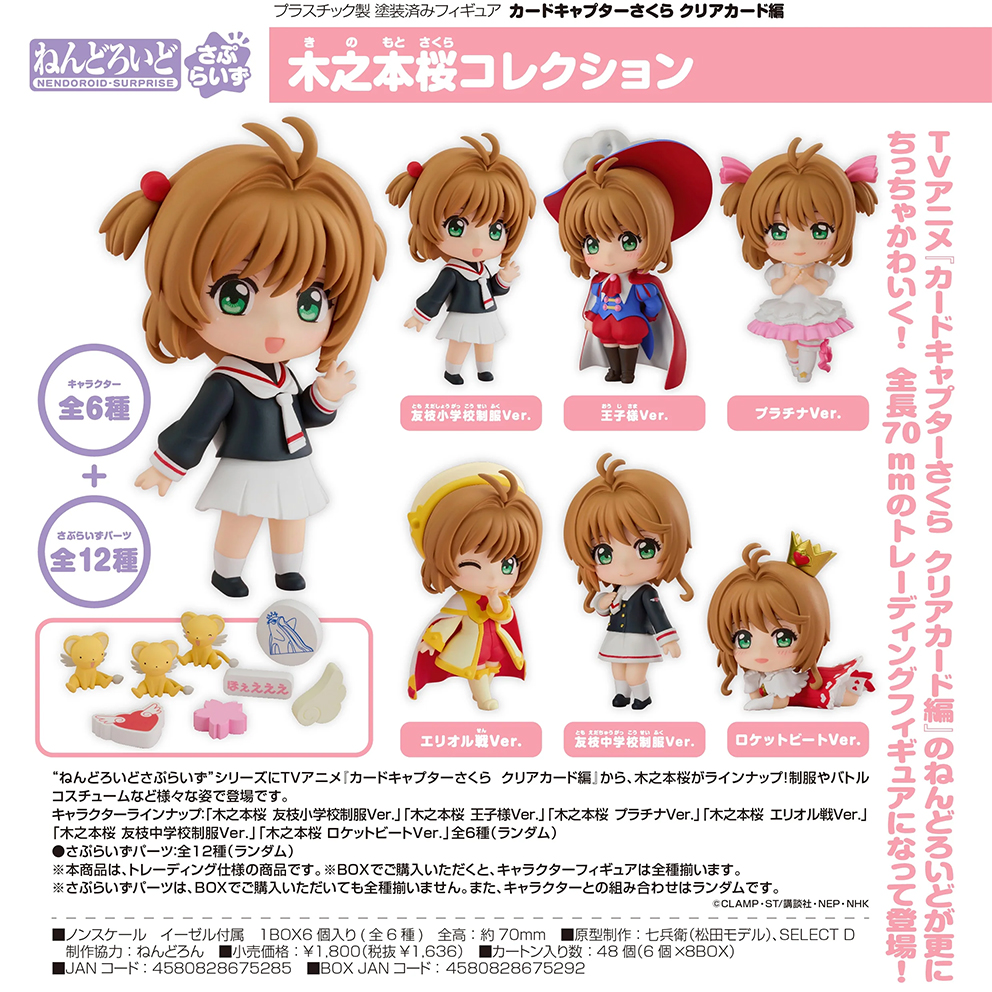 (預訂訂金 $200) (總價 $500) GSC 驚喜黏土人 百變小櫻 透明牌篇 木之本櫻收藏系列 (原盒6個) (行版) Nendoroid Surprise Sakura Kinomoto